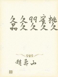 久久99蜜桃精品久久久久小说
