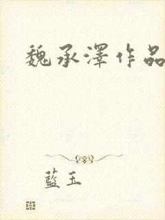 魏承泽作品