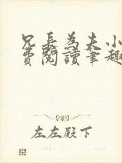 兄长为夫小说免费阅读笔趣阁无弹窗