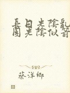长日光阴乱作一团光阴似箭笔趣渺视频