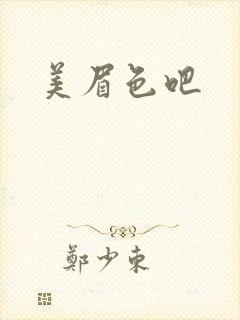 美眉色吧