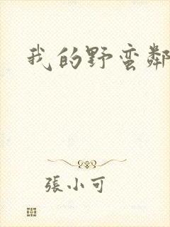 我的野蛮邻居
