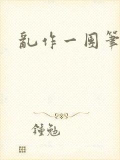 乱作一团笔趣阁