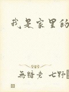 我是家里的皇帝
