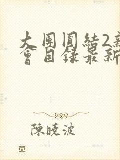 大团圆结2亲情会目录最新章节