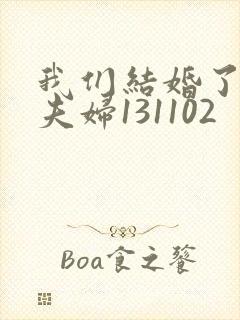 我们结婚了初恋夫妇131102