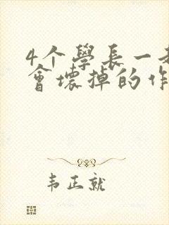 4个学长一起我会坏掉的作文