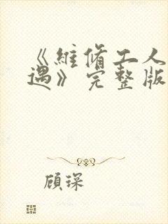 《维修工人的绝遇》完整版