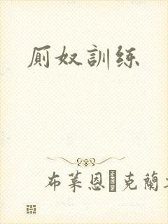 厕奴训练