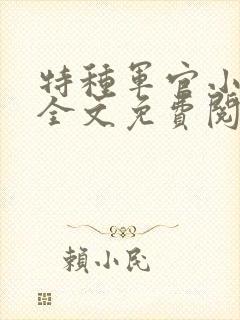特种军官小小妻全文免费阅读