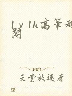 1ⅴ1h高笔趣阁