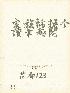 家族轮换全文阅读笔趣阁封面