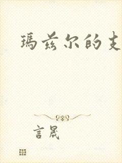 玛兹尔的支配
