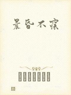 晨昏不寐