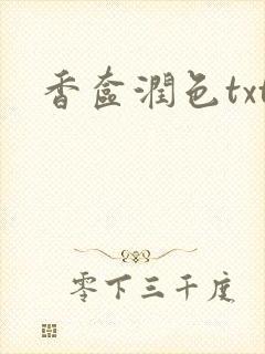 香奁润色txt