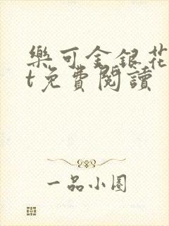 乐可金银花txt免费阅读