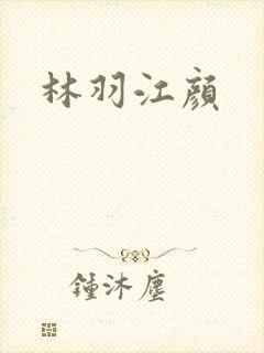 林羽江颜