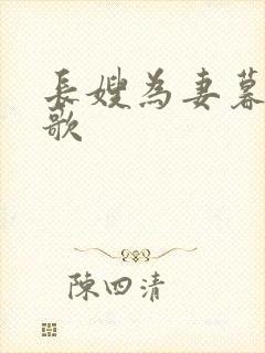 长嫂为妻暮色酒歌封面
