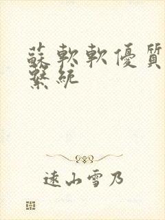 苏软软优质灌溉系统