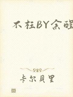不枉BY余酲