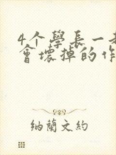 4个学长一起我会坏掉的作文