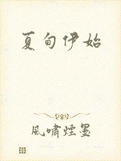 夏甸伊始