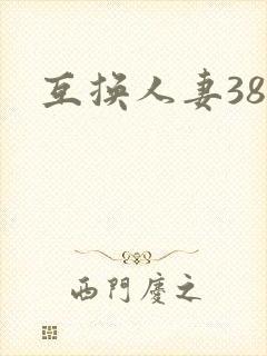 互换人妻38部