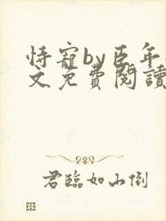 恃宠by臣年全文免费阅读
