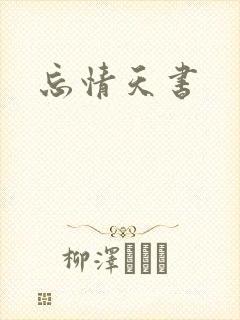 忘情天书