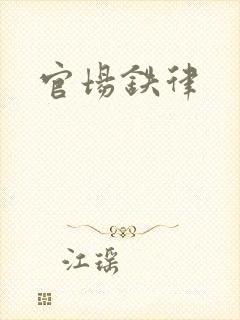 官场铁律