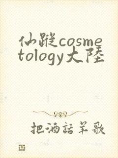仙踪cosmetology大陆