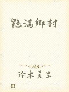 艳满乡村