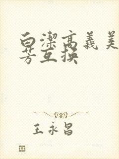 白洁高义美红美芳互换