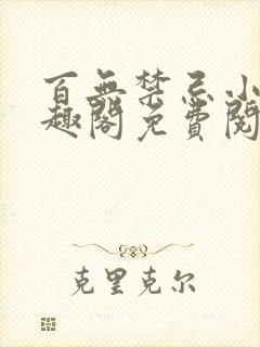 百无禁忌小说笔趣阁免费阅读