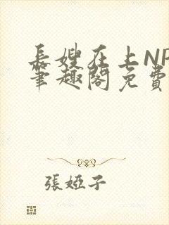 长嫂在上NPC笔趣阁免费阅读封面