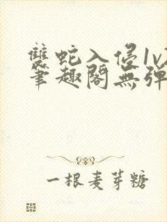 双蛇入侵1v2笔趣阁无弹窗最新章节封面