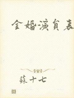 金婚演员表