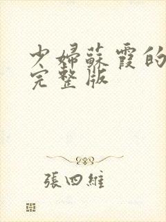 少妇苏霞的沉沦完整版