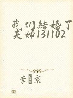 我们结婚了初恋夫妇131102封面