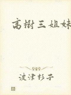 高树三姐妹阅读