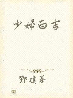 少妇白吉
