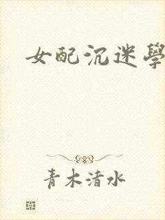 女配沉迷学习