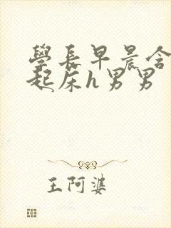 学长早晨含巨龙起床h男男封面