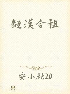 糙汉合租