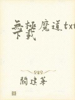 无极魔道txt下载封面