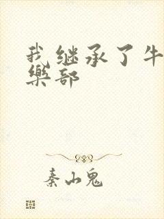 我继承了牛郎俱乐部