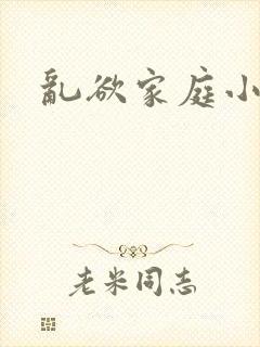 乱欲家庭小说
