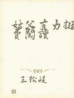 姑父有力挺送免费阅读