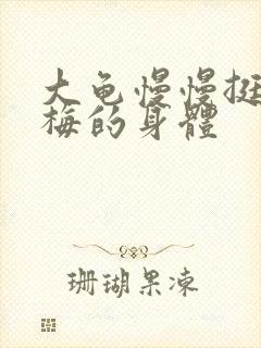大龟慢慢挺进张梅的身体