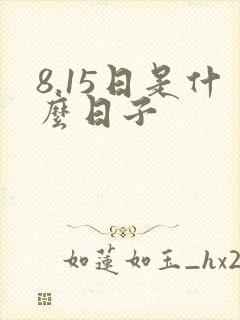 8.15日是什么日子